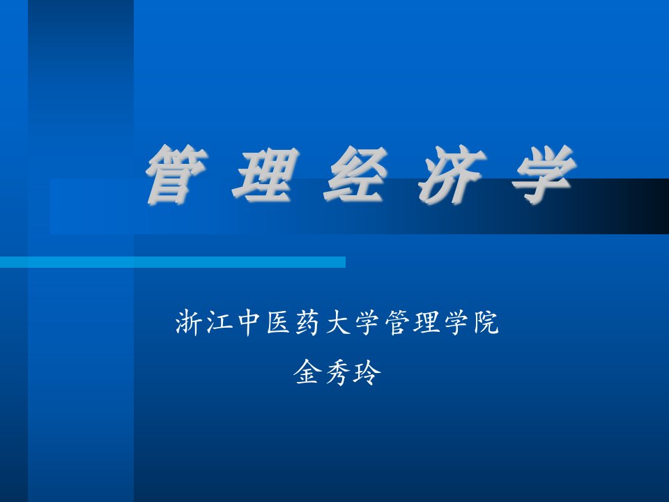 管理经济学第一章绪论.ppt