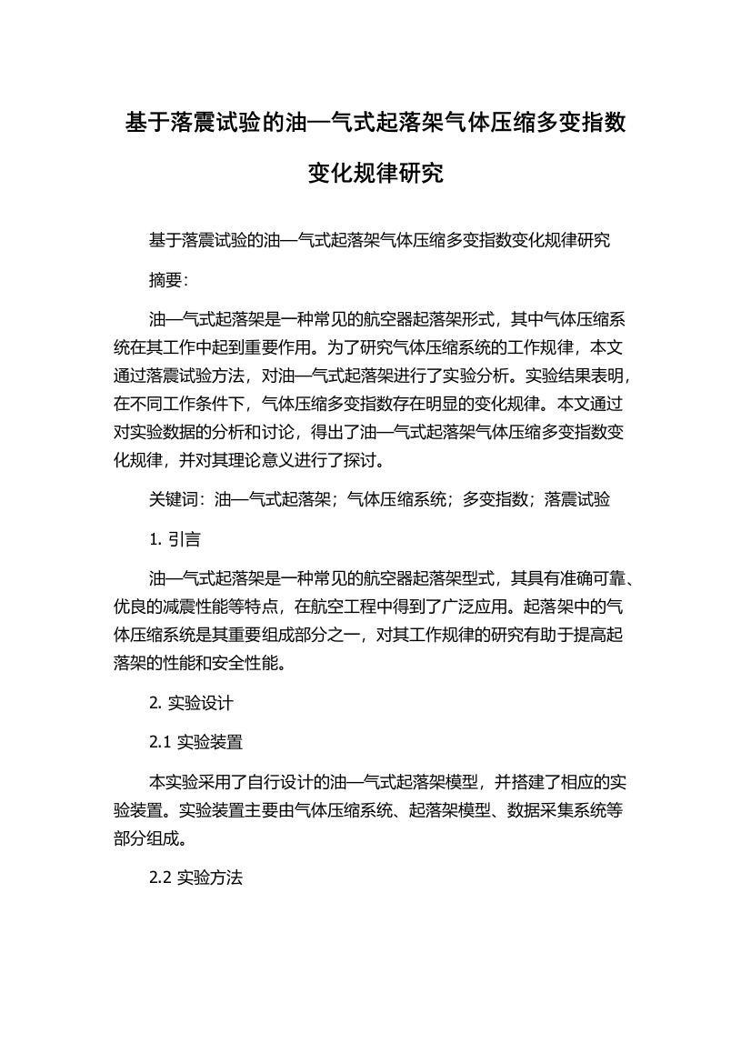 基于落震试验的油—气式起落架气体压缩多变指数变化规律研究