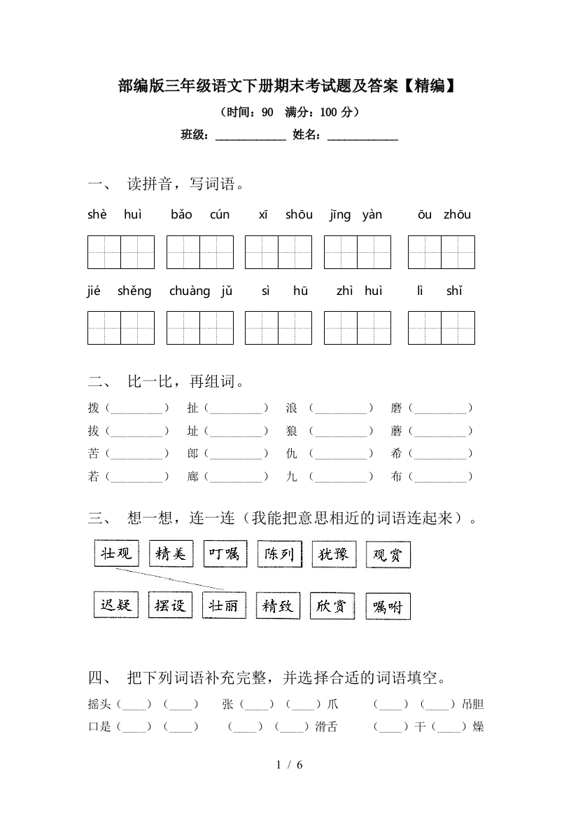 部编版三年级语文下册期末考试题及答案【精编】