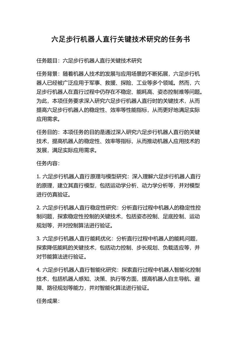 六足步行机器人直行关键技术研究的任务书