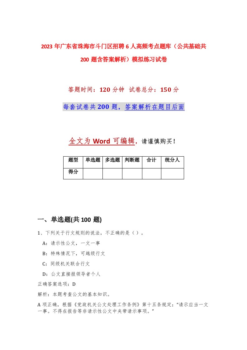 2023年广东省珠海市斗门区招聘6人高频考点题库公共基础共200题含答案解析模拟练习试卷