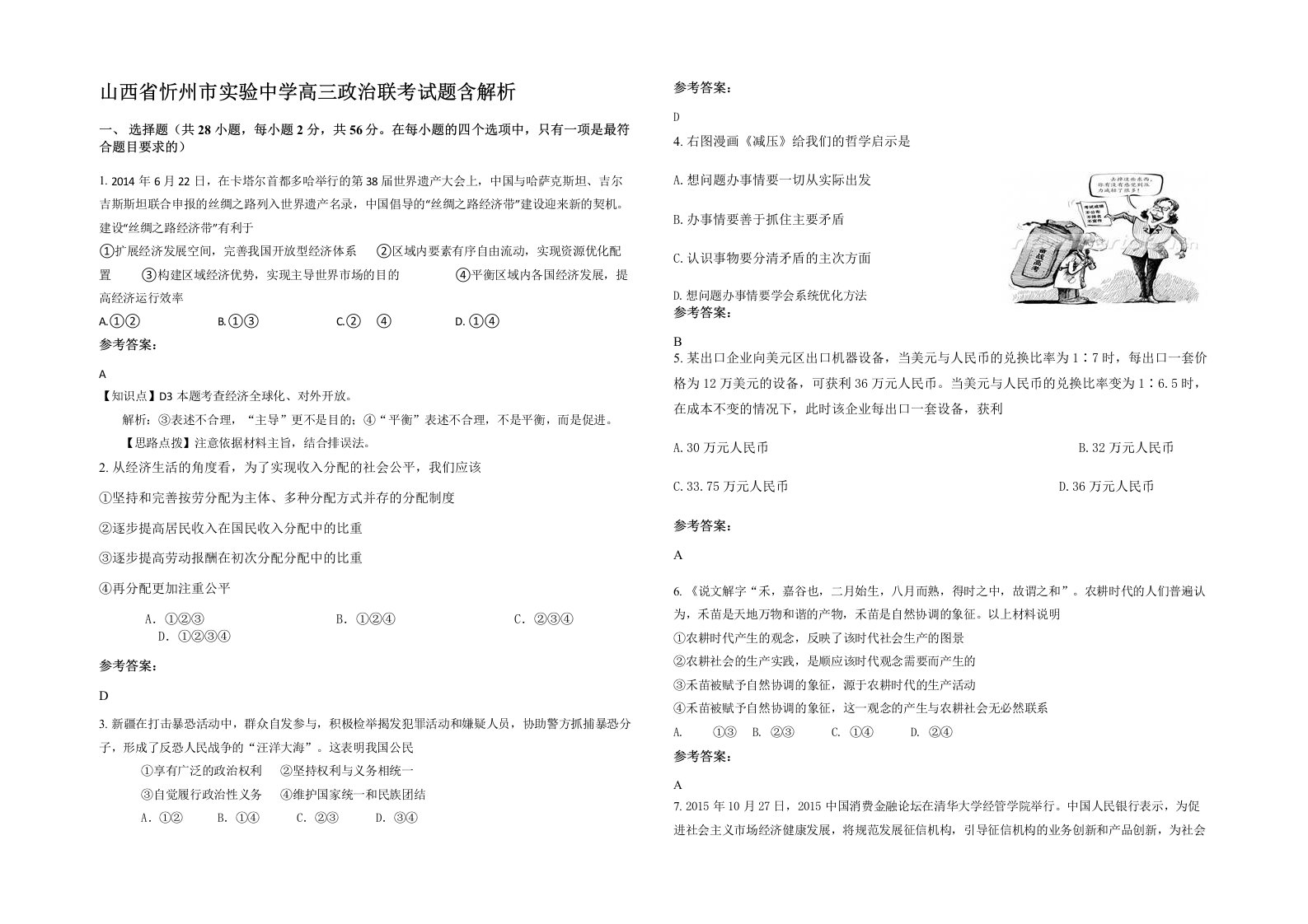 山西省忻州市实验中学高三政治联考试题含解析