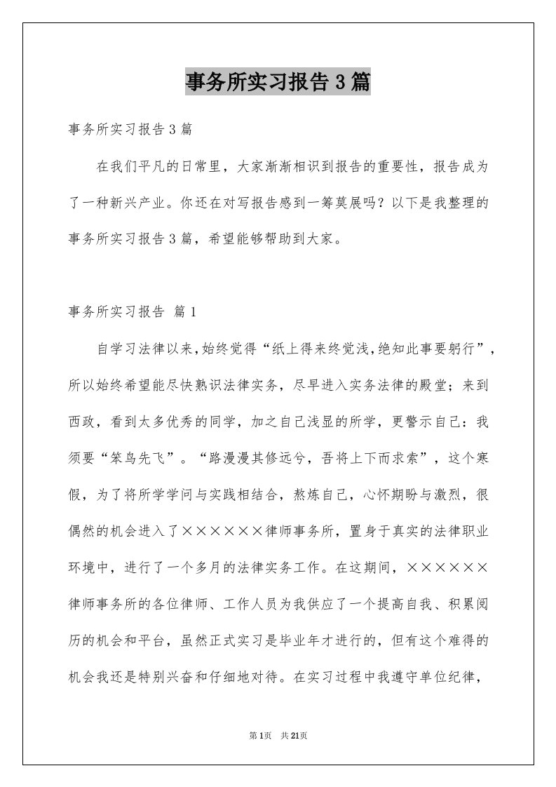 事务所实习报告3篇精选