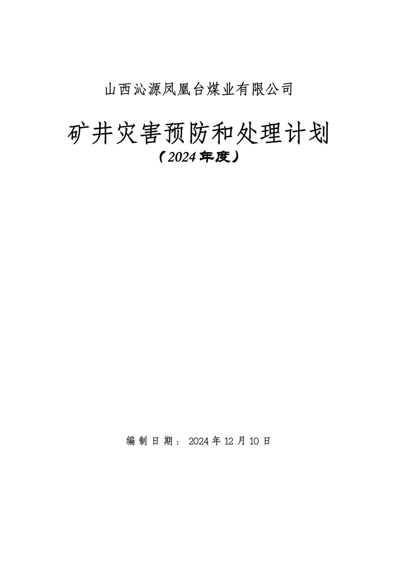 煤业有限公司矿井灾害预防和处理计划