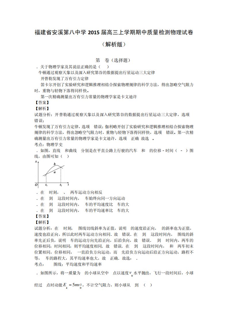 福建省安溪第八中学高三上学期期中质量检测物理试卷(解析)