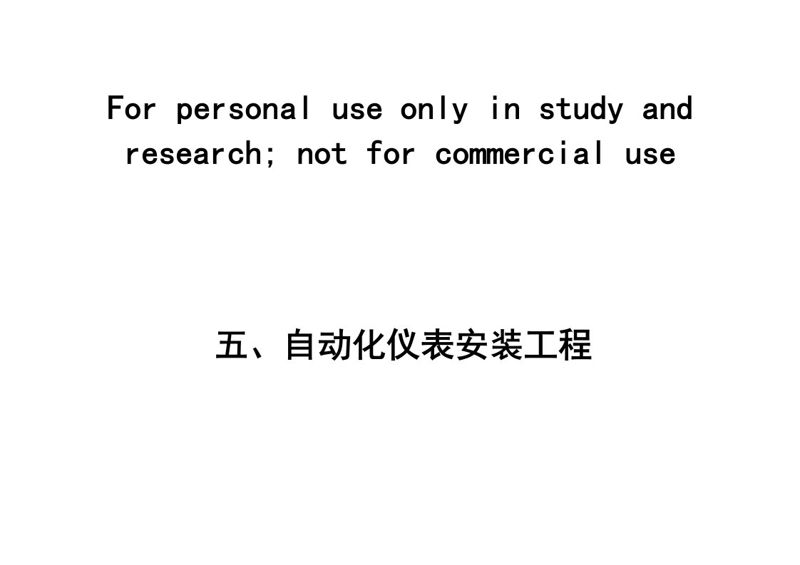 五、自动化仪表工程项目划分