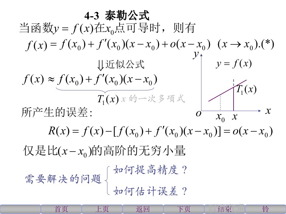 《高等数学》北大第二版4-3泰勒公式