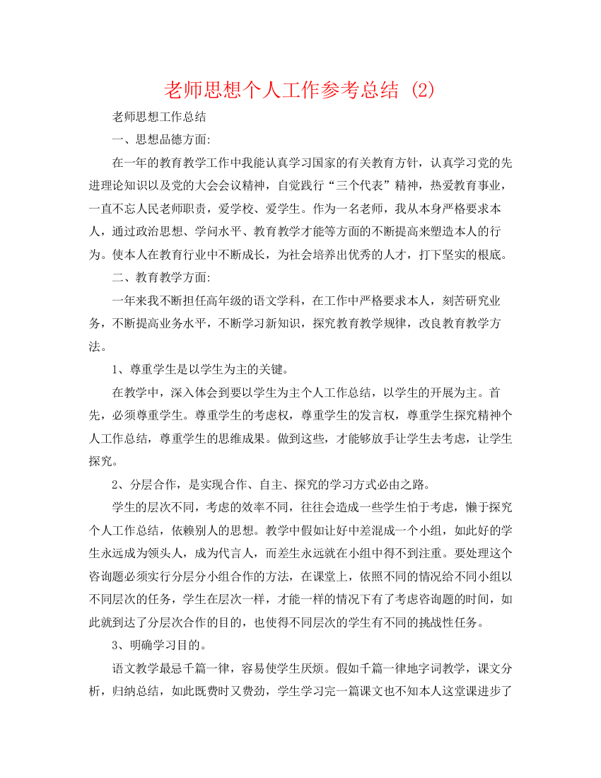 精编之教师思想个人工作参考总结2)