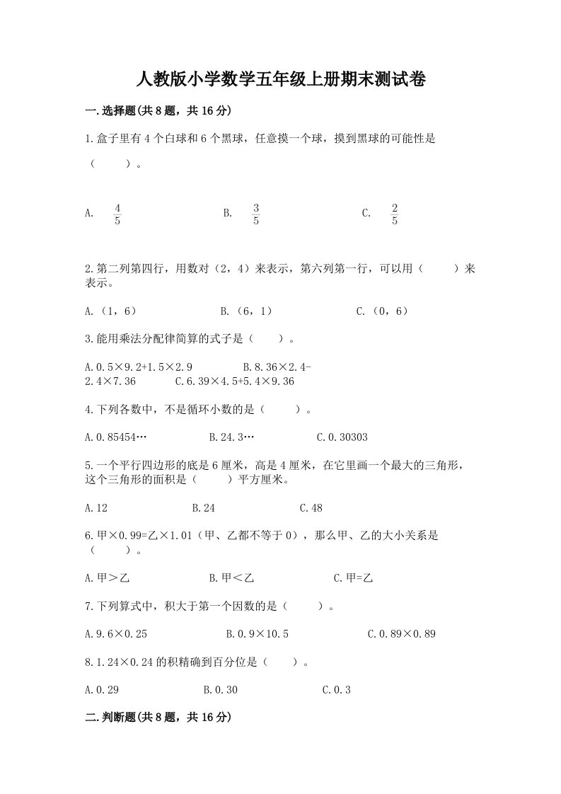 人教版小学数学五年级上册期末测试卷附完整答案（历年真题）