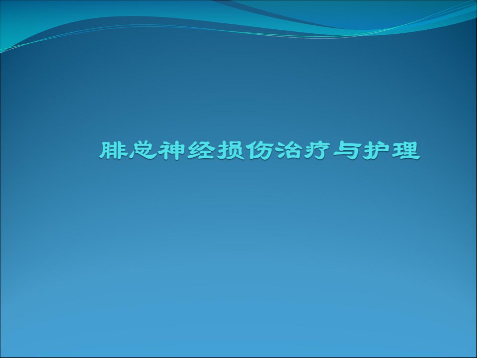 腓总神经受损和护理