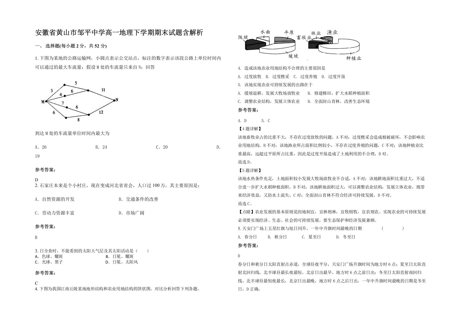 安徽省黄山市邹平中学高一地理下学期期末试题含解析