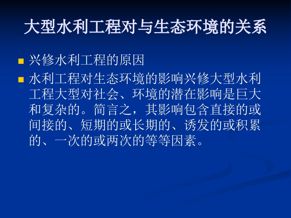 大型水利工程对与生态环境的关系