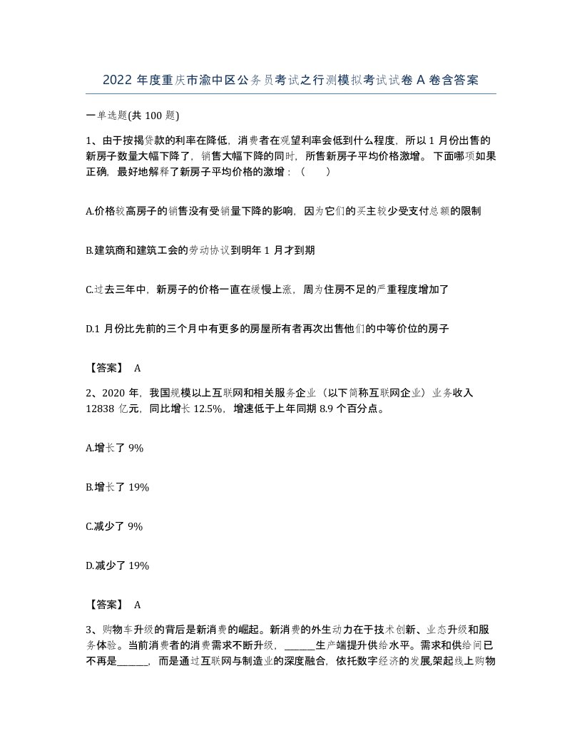 2022年度重庆市渝中区公务员考试之行测模拟考试试卷A卷含答案