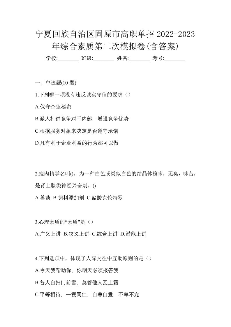 宁夏回族自治区固原市高职单招2022-2023年综合素质第二次模拟卷含答案