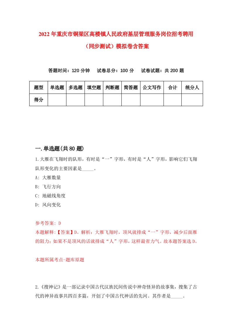 2022年重庆市铜梁区高楼镇人民政府基层管理服务岗位招考聘用同步测试模拟卷含答案1