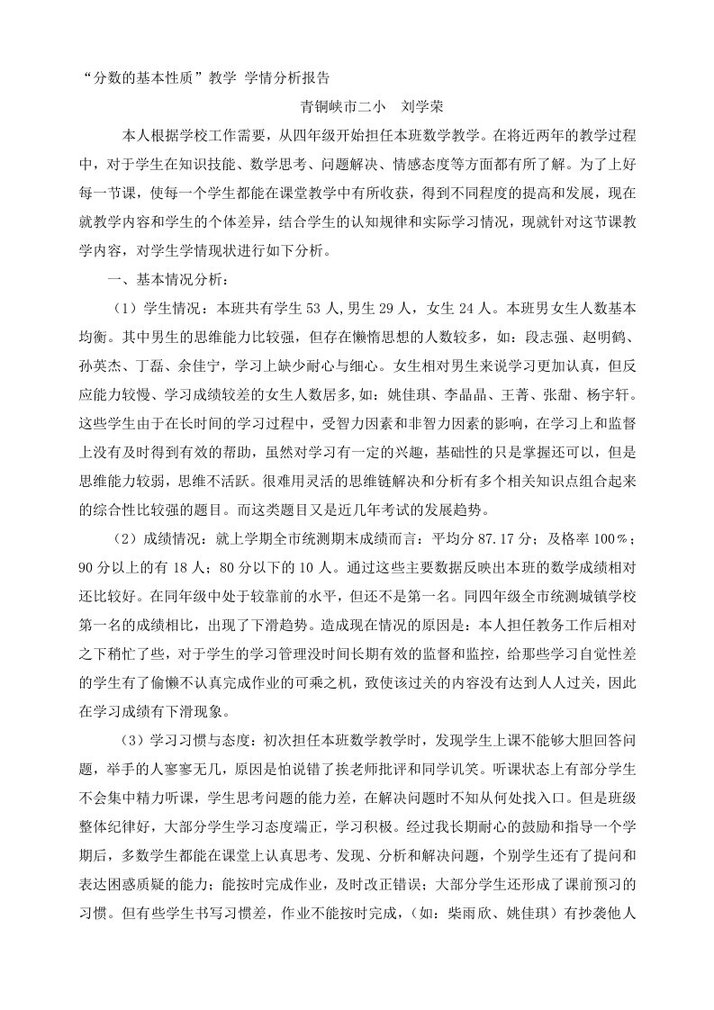 分数的基本性质学情分析报告[教材]