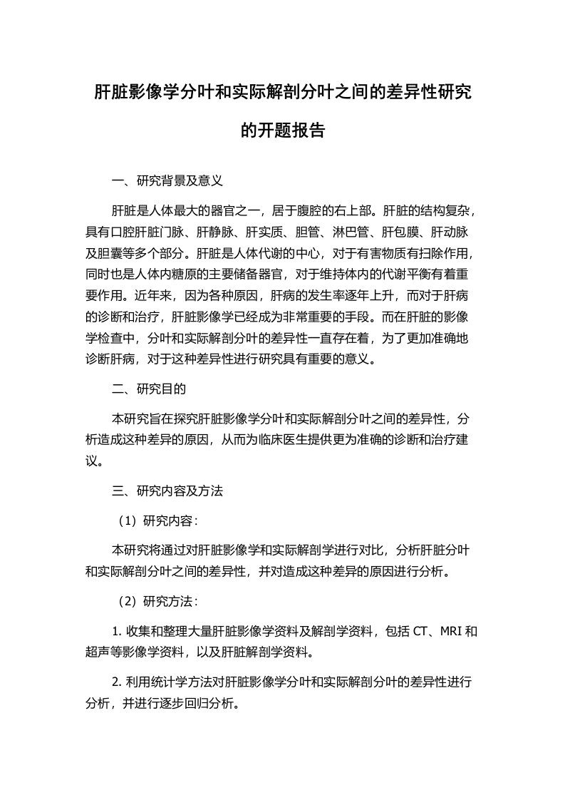 肝脏影像学分叶和实际解剖分叶之间的差异性研究的开题报告