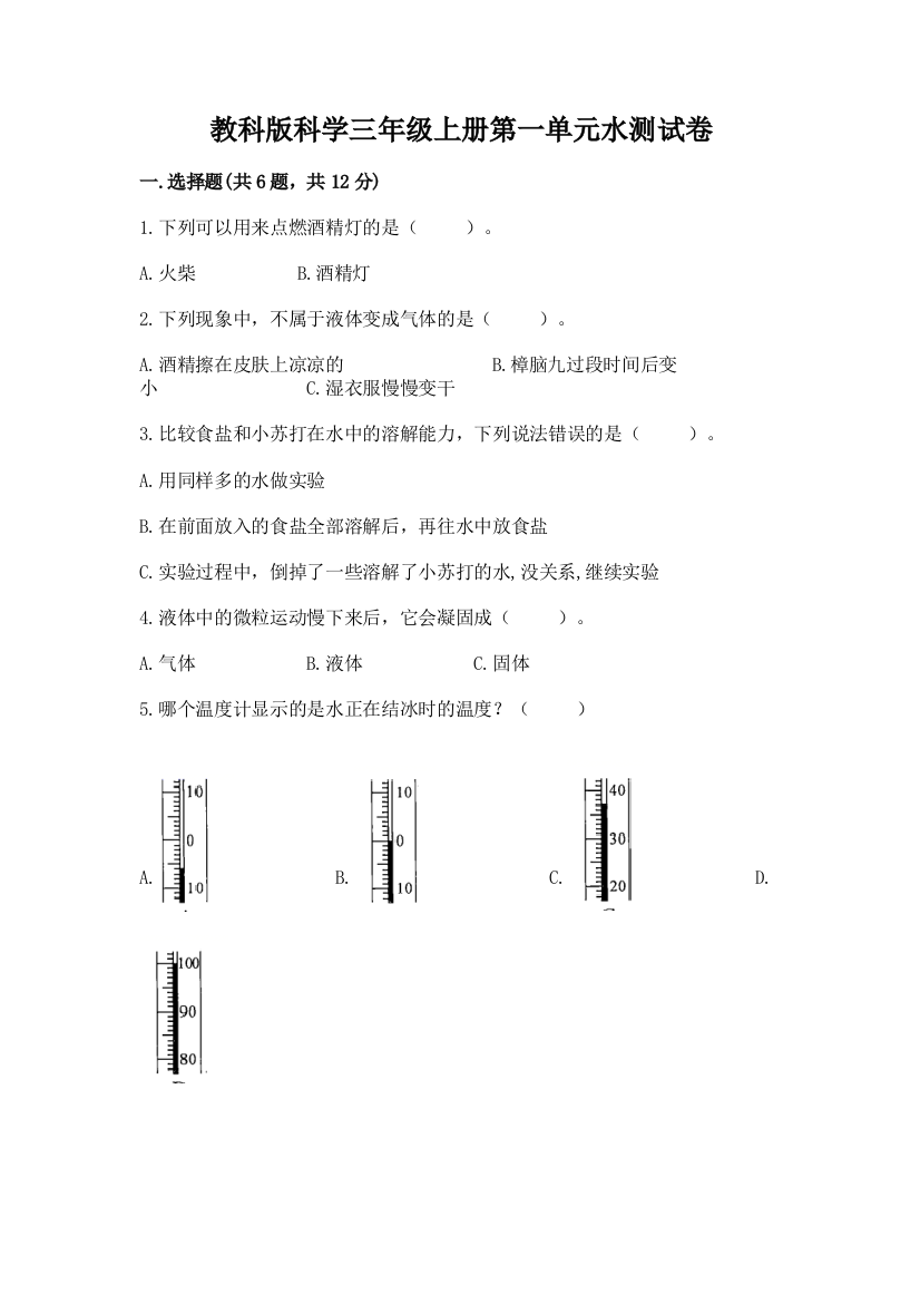 教科版科学三年级上册第一单元水测试卷含答案【a卷】