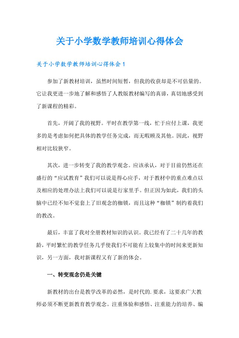 关于小学数学教师培训心得体会