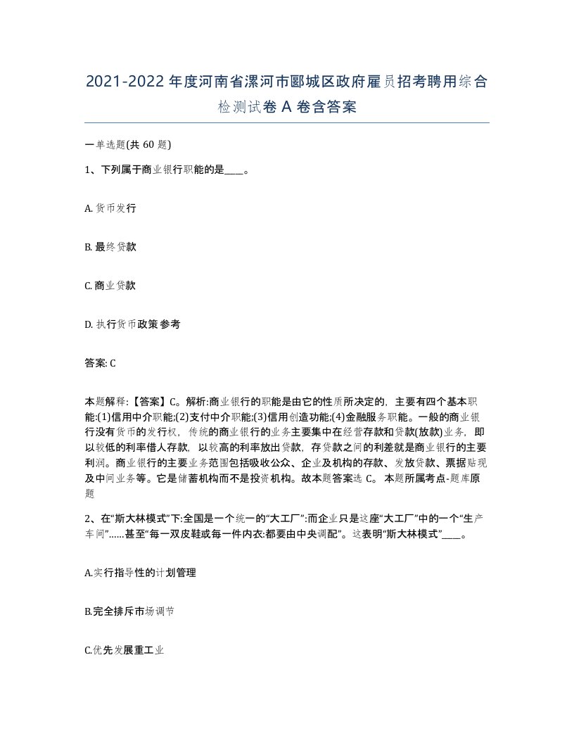 2021-2022年度河南省漯河市郾城区政府雇员招考聘用综合检测试卷A卷含答案