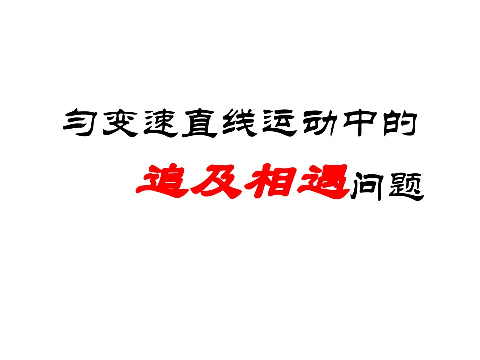 高一物理追及相遇问题