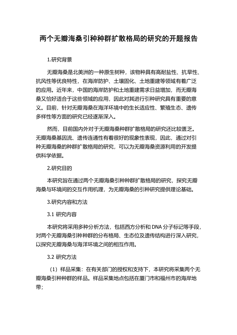 两个无瓣海桑引种种群扩散格局的研究的开题报告