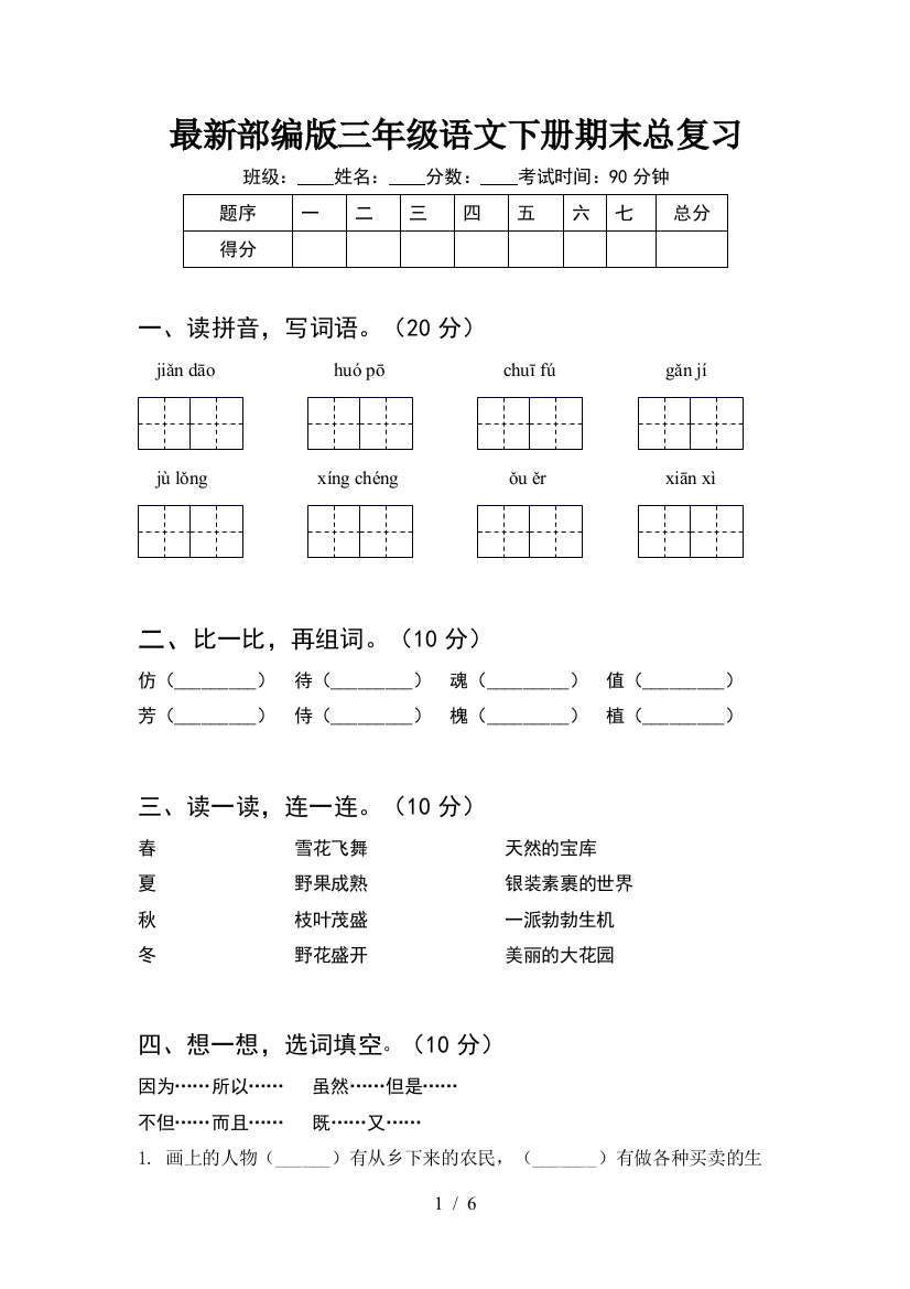 最新部编版三年级语文下册期末总复习