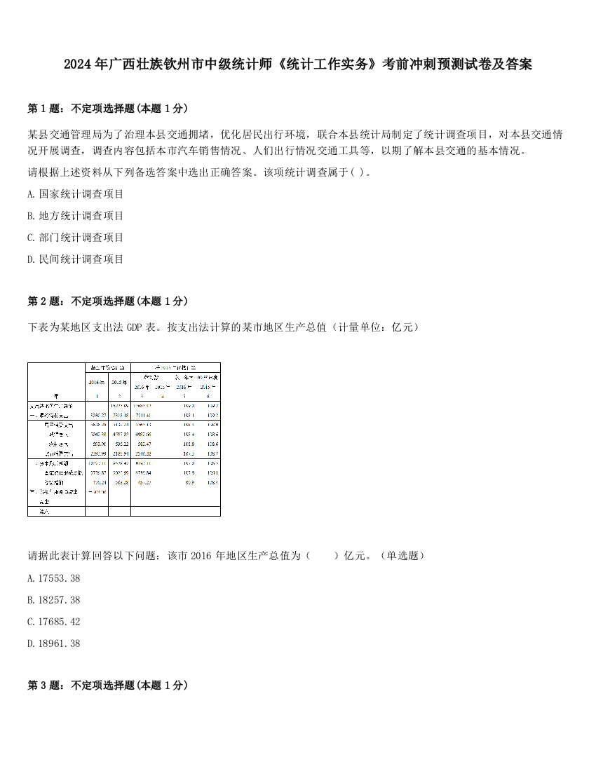 2024年广西壮族钦州市中级统计师《统计工作实务》考前冲刺预测试卷及答案