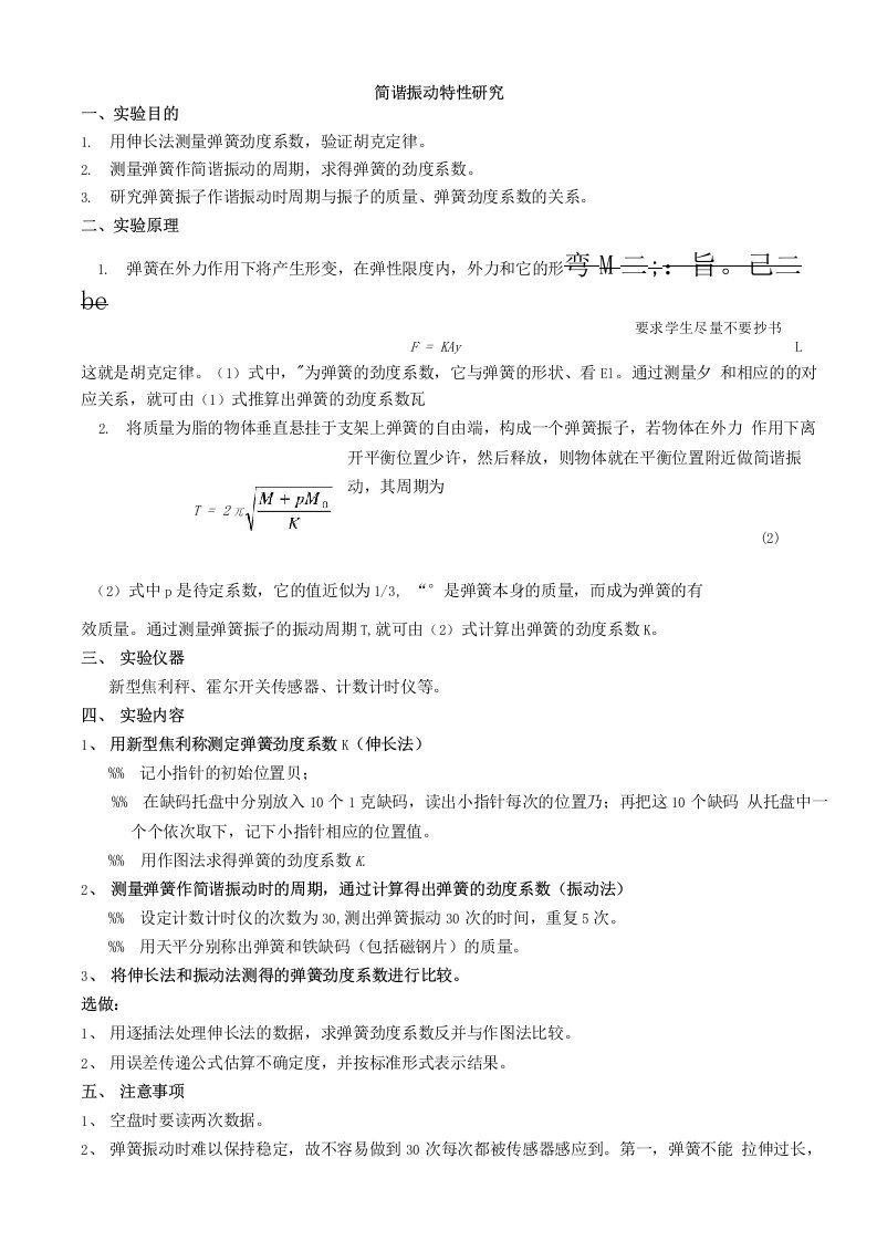 报告3-简谐振动特性研究试验报告样本