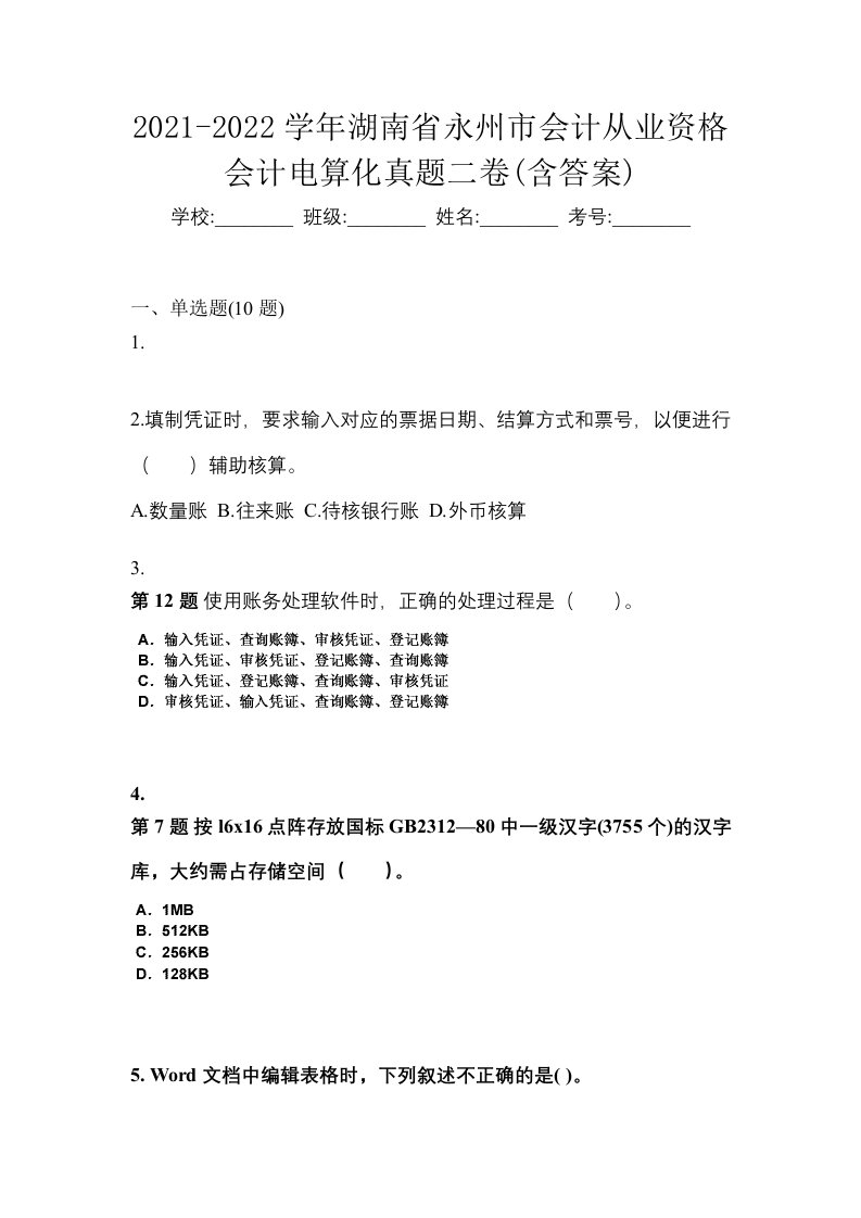 2021-2022学年湖南省永州市会计从业资格会计电算化真题二卷含答案