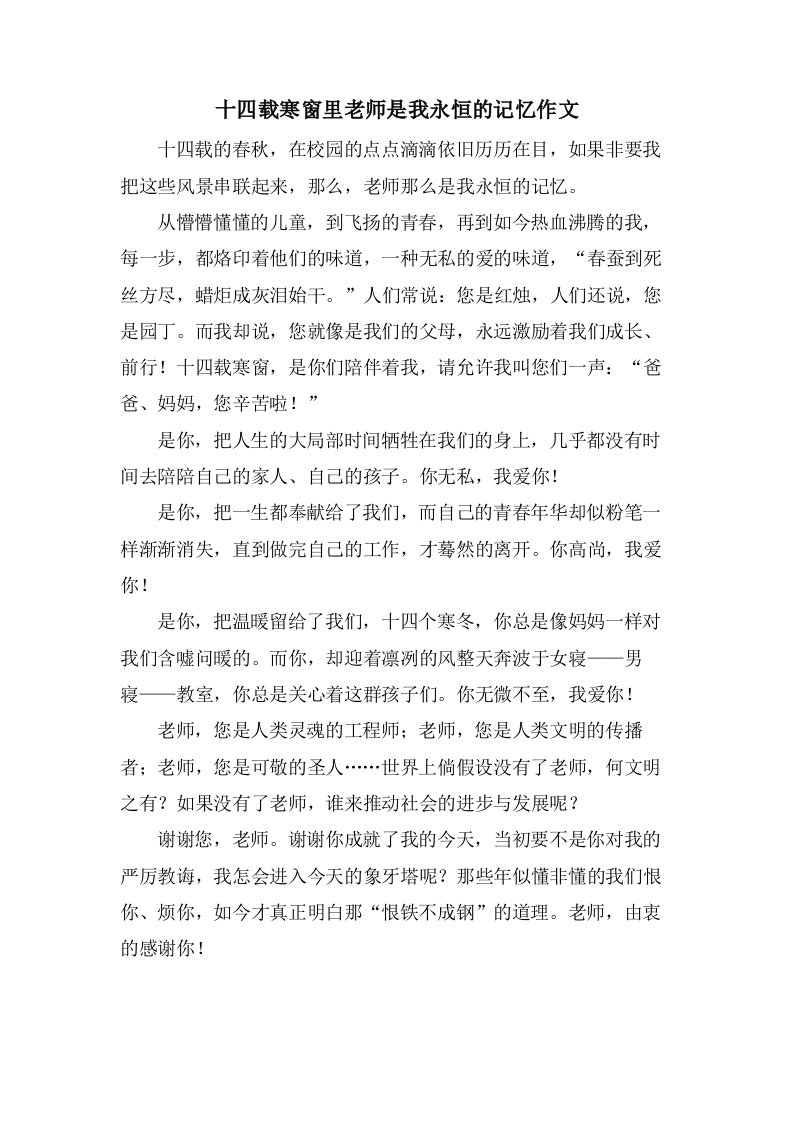 十四载寒窗里老师是我永恒的记忆作文