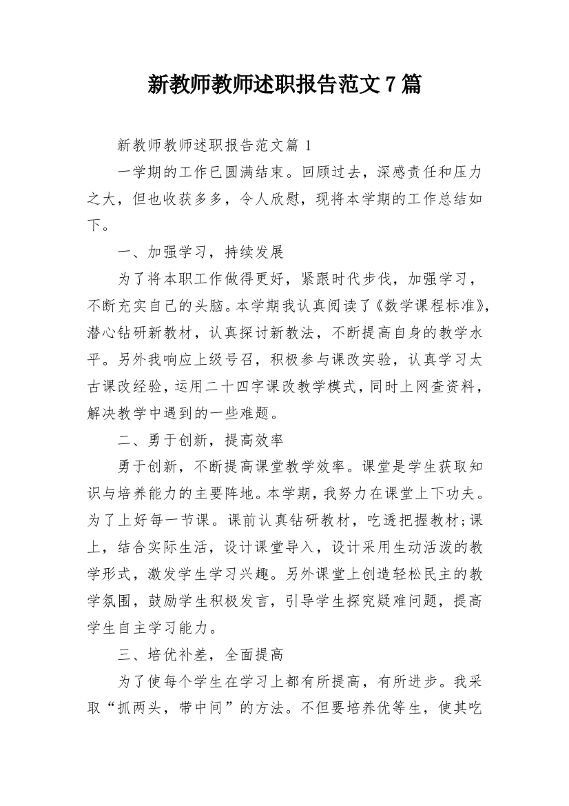 新教师教师述职报告范文7篇