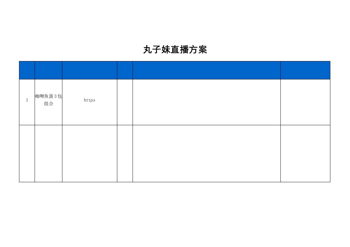 精品文档-丸子妹直播策划方案4页