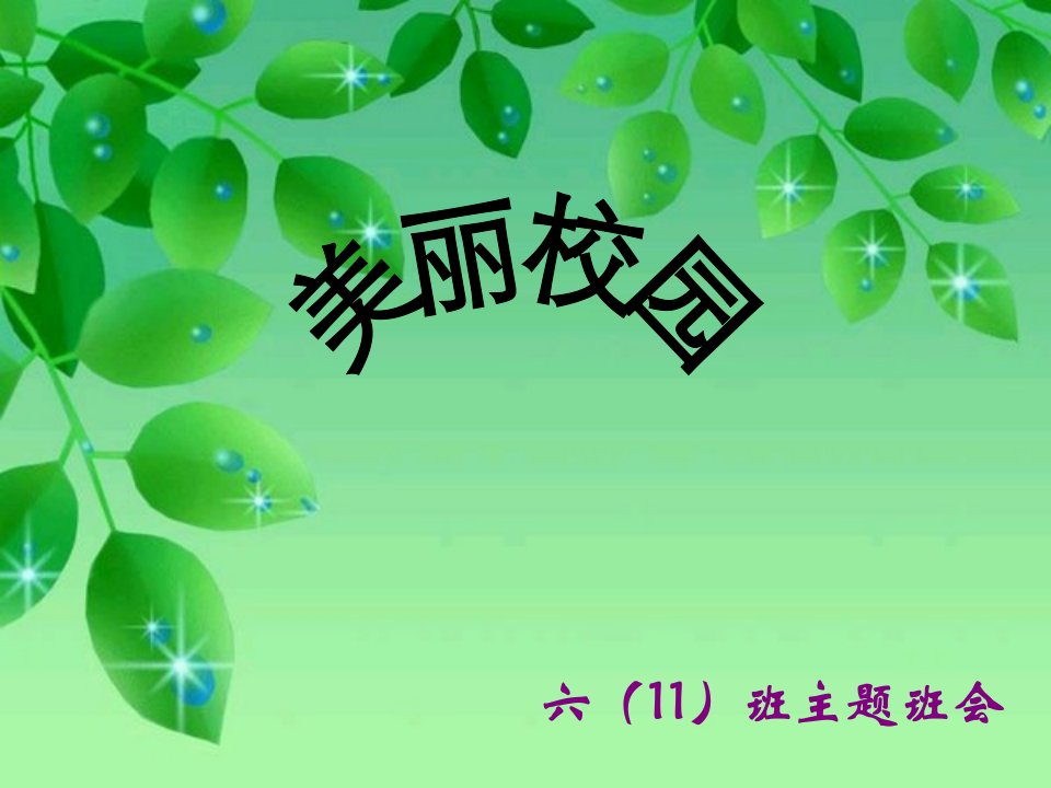 美丽校园我的家小学生主题班会