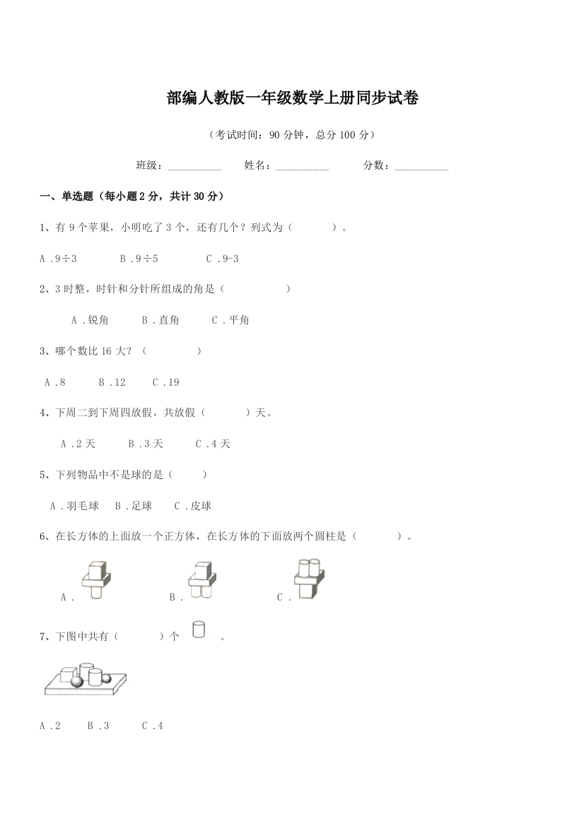 2019学年部编人教版一年级数学上册同步试卷