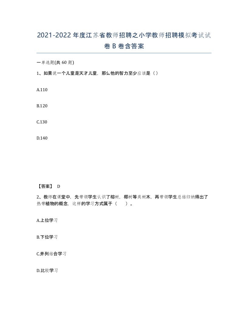 2021-2022年度江苏省教师招聘之小学教师招聘模拟考试试卷B卷含答案