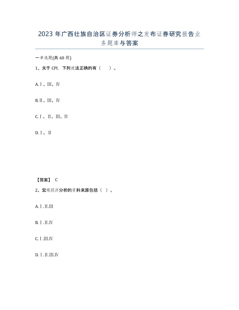 2023年广西壮族自治区证券分析师之发布证券研究报告业务题库与答案