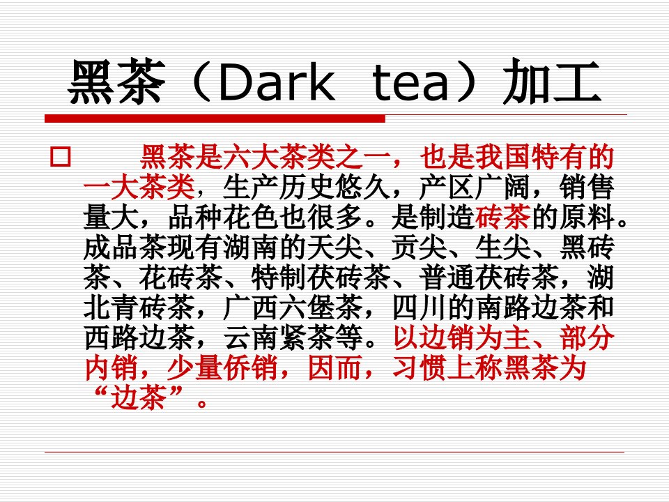 黑茶加工--课件（PPT·精·选）