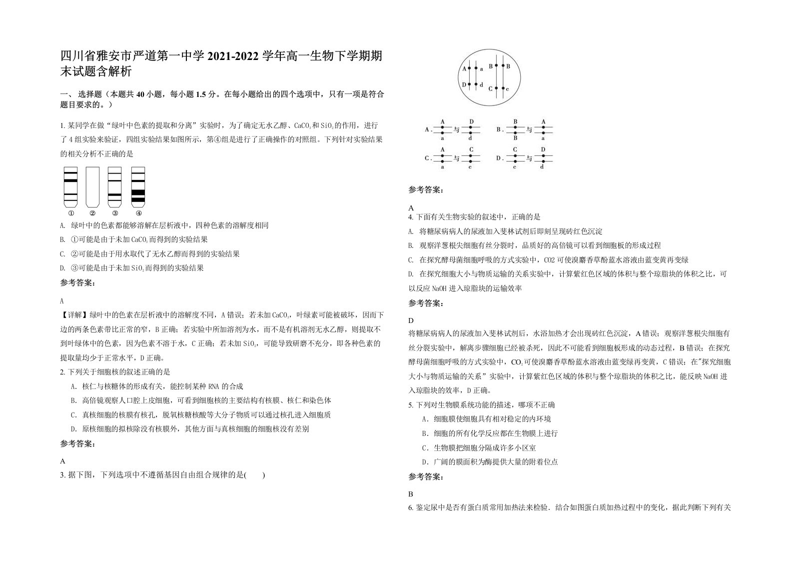 四川省雅安市严道第一中学2021-2022学年高一生物下学期期末试题含解析