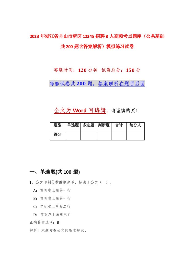 2023年浙江省舟山市新区12345招聘8人高频考点题库公共基础共200题含答案解析模拟练习试卷