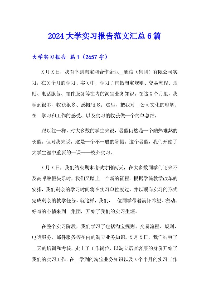 2024大学实习报告范文汇总6篇