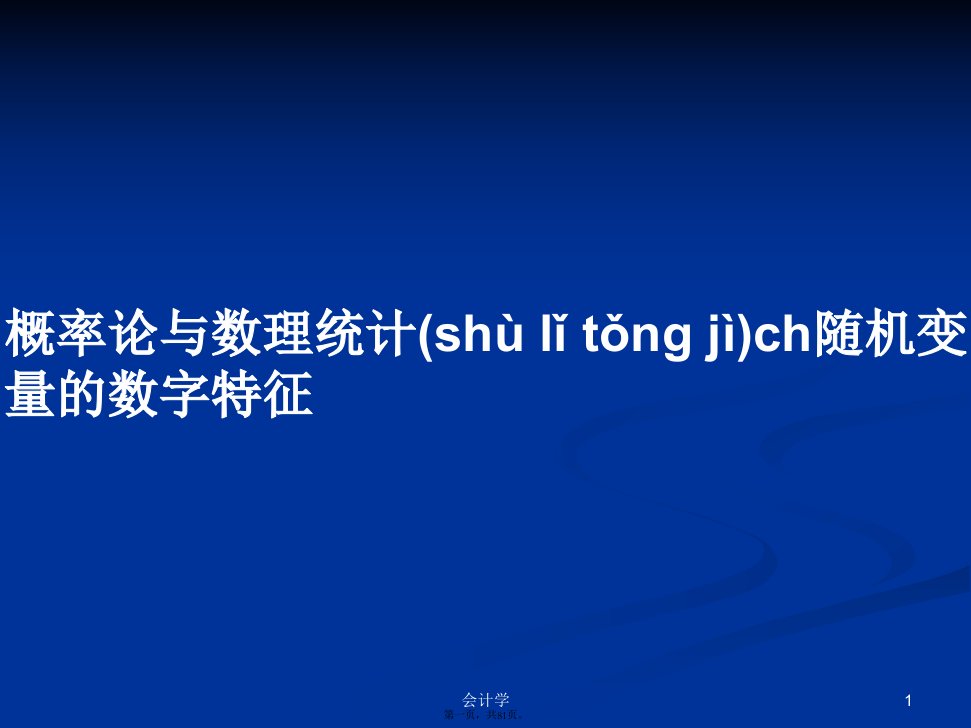 概率论与数理统计ch随机变量的数字特征学习教案