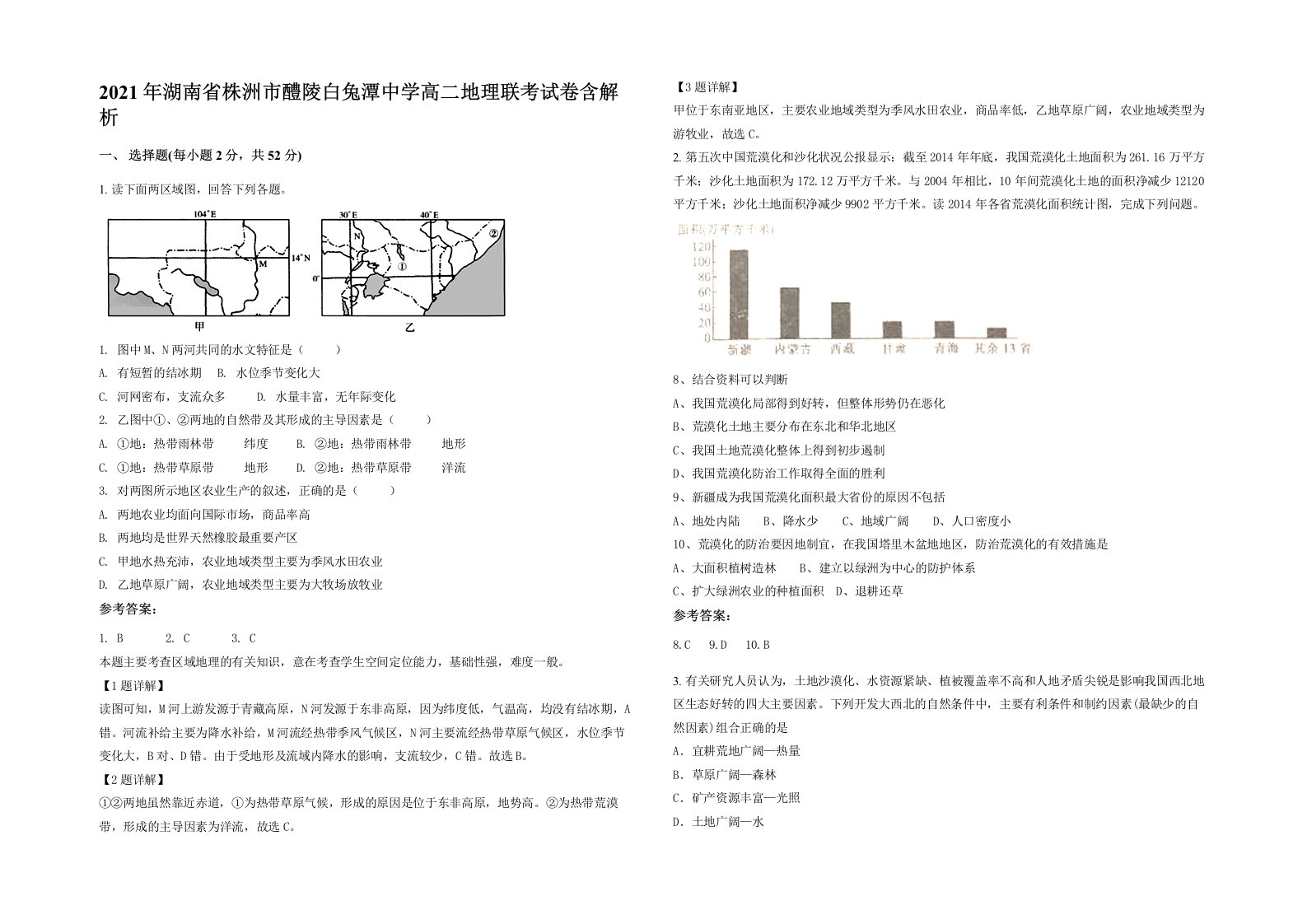 2021年湖南省株洲市醴陵白兔潭中学高二地理联考试卷含解析