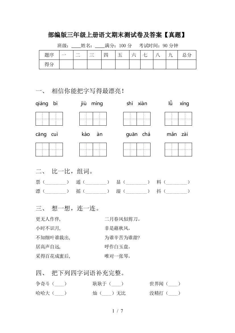 部编版三年级上册语文期末测试卷及答案【真题】