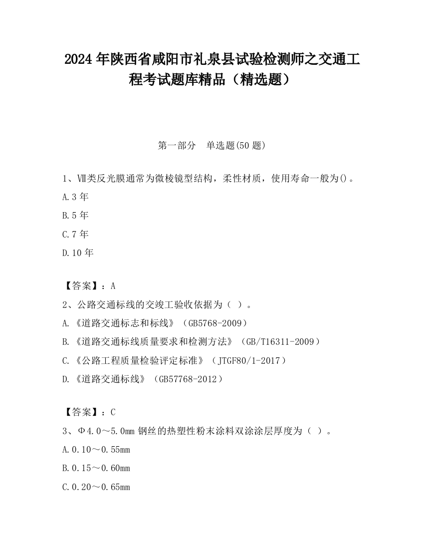 2024年陕西省咸阳市礼泉县试验检测师之交通工程考试题库精品（精选题）