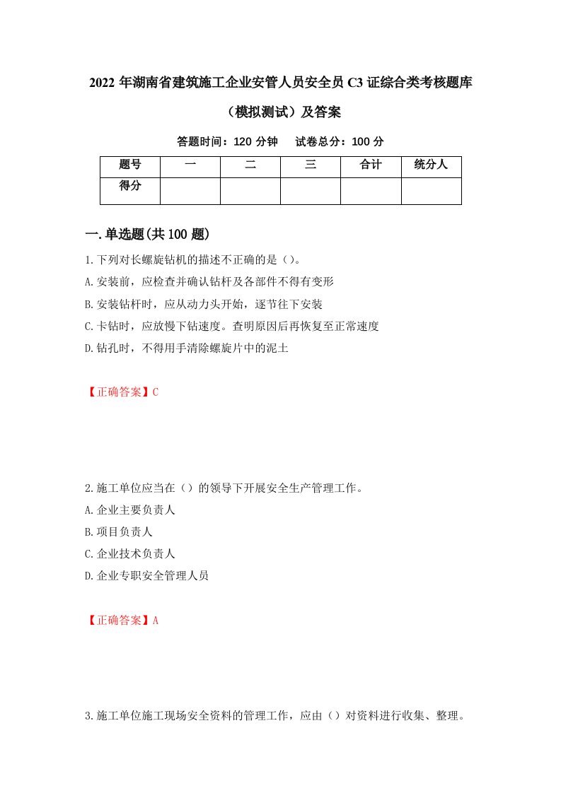 2022年湖南省建筑施工企业安管人员安全员C3证综合类考核题库模拟测试及答案98