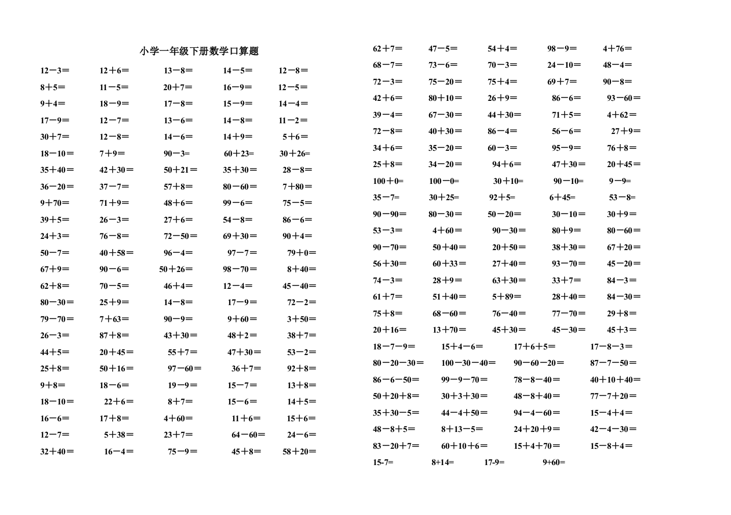 (完整版)人教版小学一年级下册数学计算题