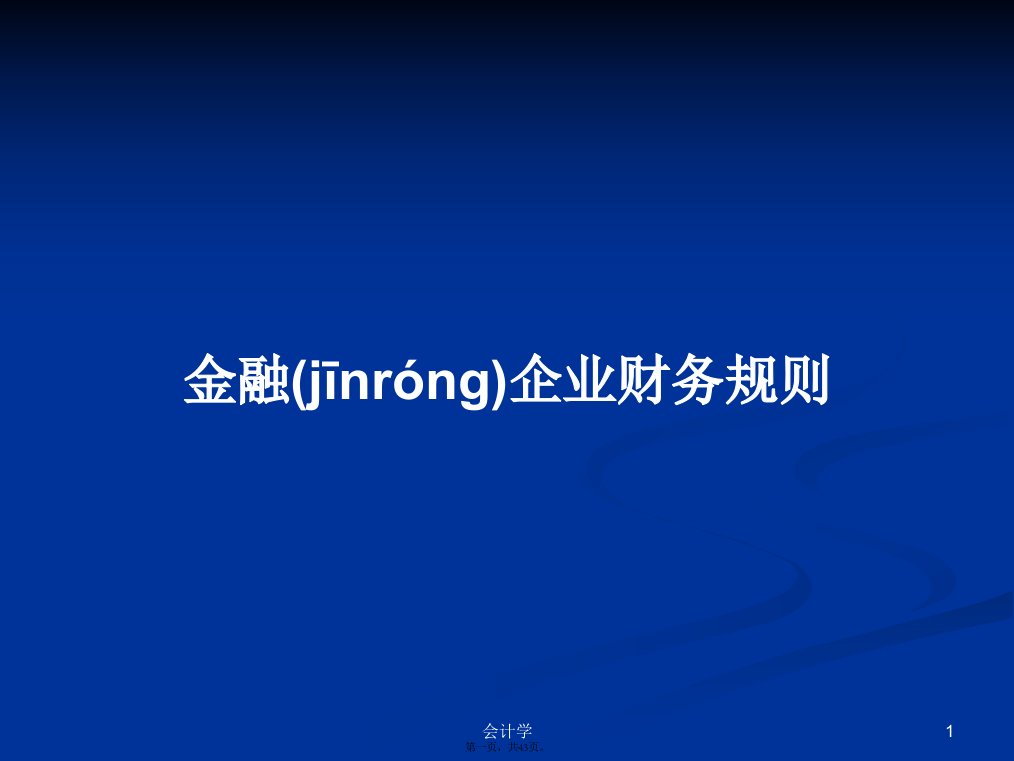 金融企业财务规则学习教案