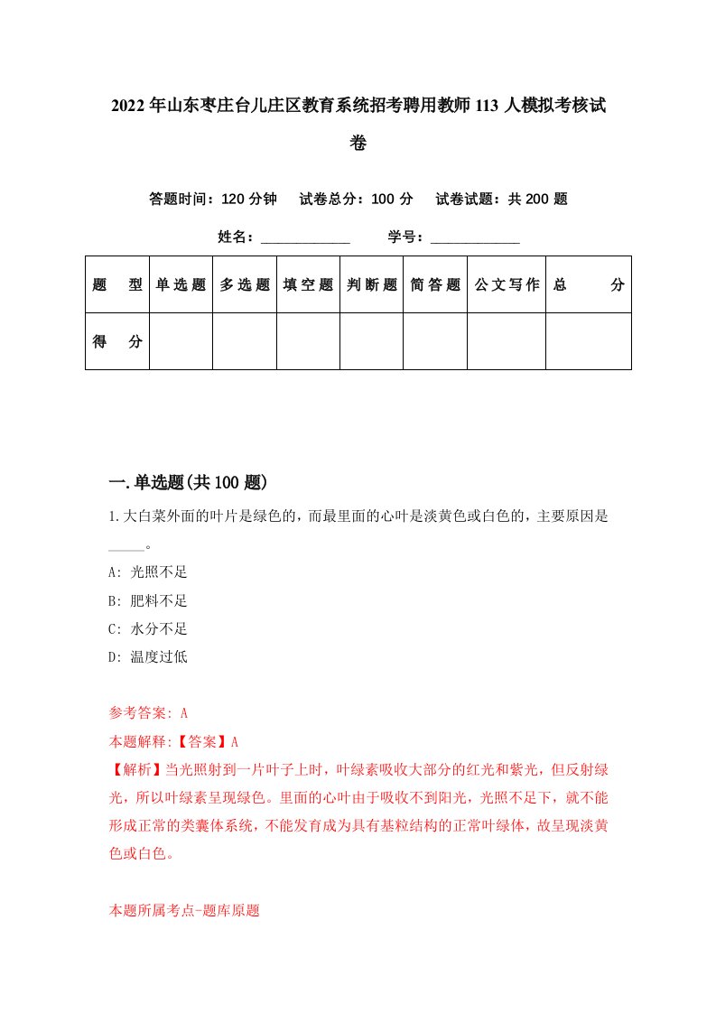 2022年山东枣庄台儿庄区教育系统招考聘用教师113人模拟考核试卷5