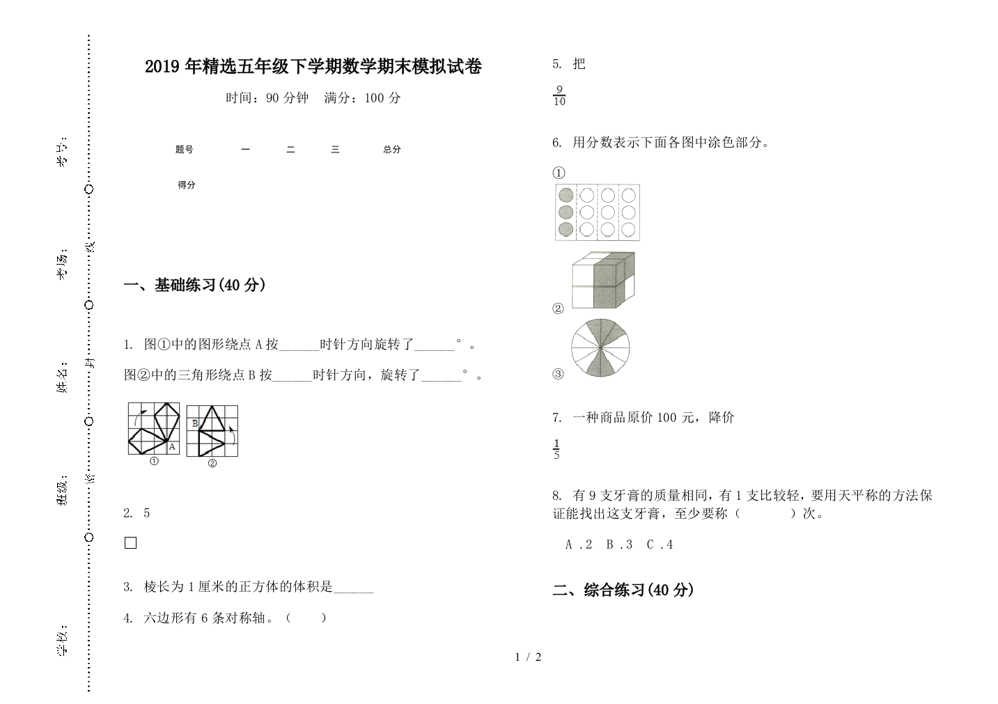 2019年精选五年级下学期数学期末模拟试卷